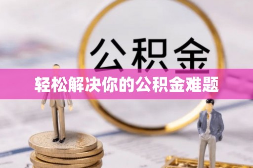 华坪轻松解决你的公积金难题