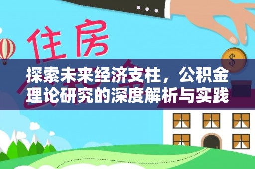 华坪探索未来经济支柱，公积金理论研究的深度解析与实践意义