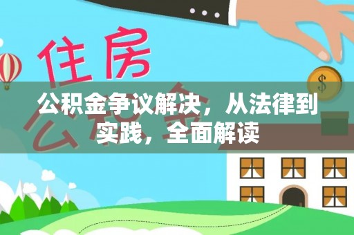 华坪公积金争议解决，从法律到实践，全面解读