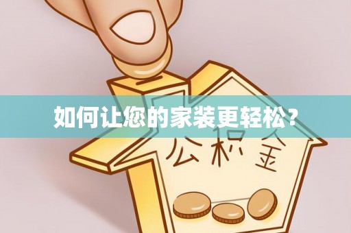 华坪如何让您的家装更轻松？