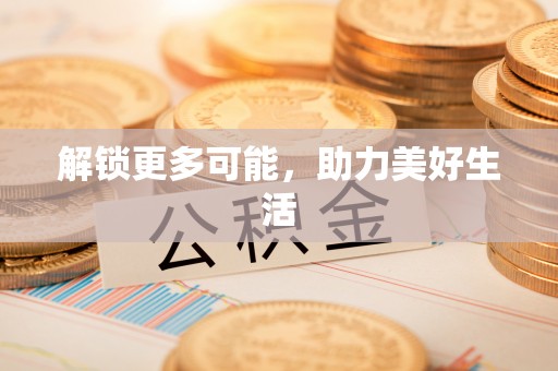 华坪解锁更多可能，助力美好生活