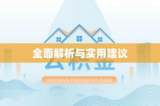 华坪全面解析与实用建议