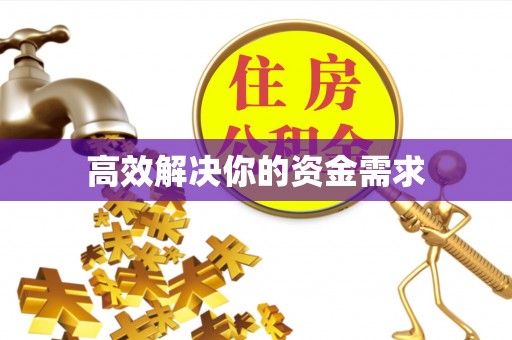 华坪高效解决你的资金需求