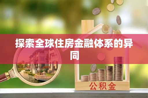 华坪探索全球住房金融体系的异同