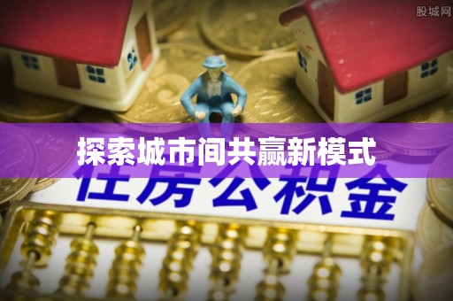 华坪探索城市间共赢新模式