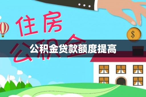 华坪公积金贷款额度提高