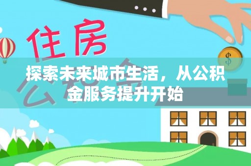 华坪探索未来城市生活，从公积金服务提升开始