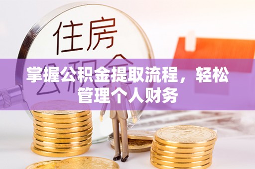 华坪掌握公积金提取流程，轻松管理个人财务