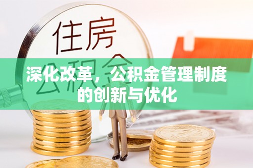 华坪深化改革，公积金管理制度的创新与优化