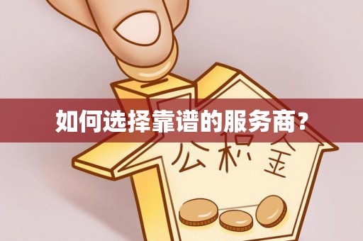 华坪如何选择靠谱的服务商？