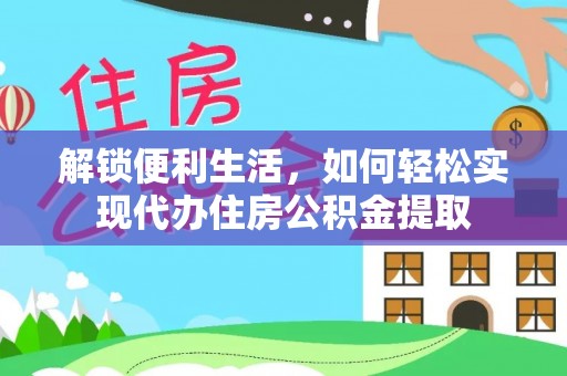 华坪解锁便利生活，如何轻松实现代办住房公积金提取