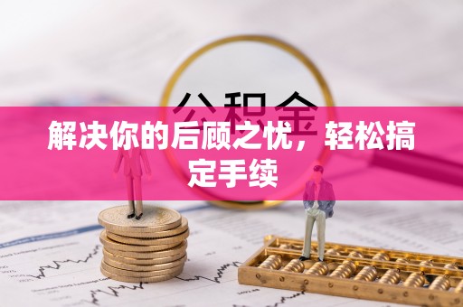 华坪解决你的后顾之忧，轻松搞定手续