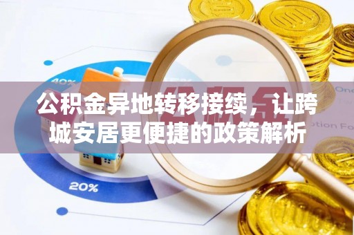 华坪公积金异地转移接续，让跨城安居更便捷的政策解析