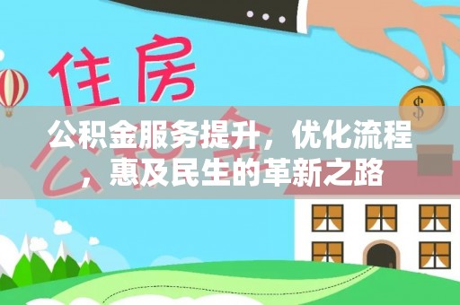 华坪公积金服务提升，优化流程，惠及民生的革新之路