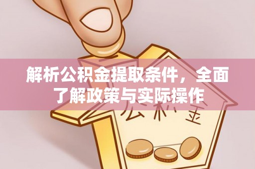 华坪解析公积金提取条件，全面了解政策与实际操作