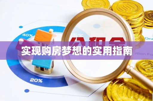 华坪实现购房梦想的实用指南