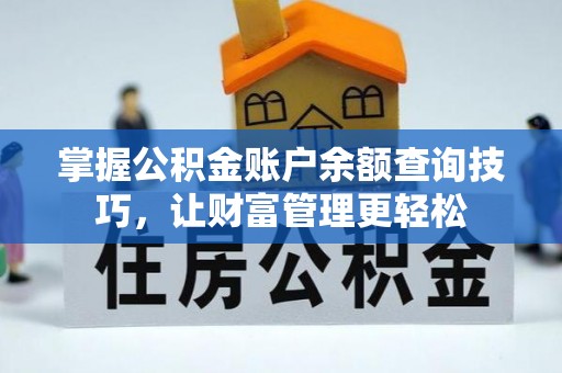 华坪掌握公积金账户余额查询技巧，让财富管理更轻松