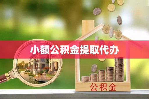 华坪小额公积金提取代办