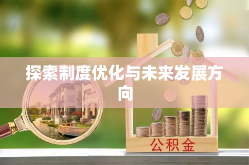华坪探索制度优化与未来发展方向