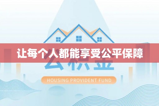 华坪让每个人都能享受公平保障