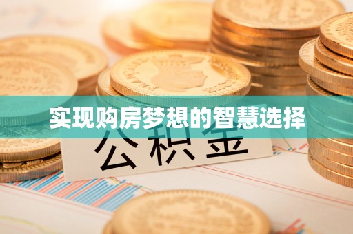 华坪实现购房梦想的智慧选择