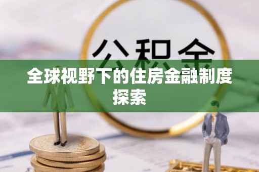 华坪全球视野下的住房金融制度探索