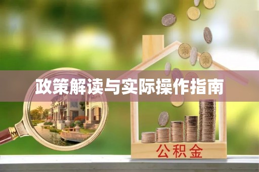 华坪政策解读与实际操作指南