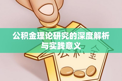 华坪公积金理论研究的深度解析与实践意义