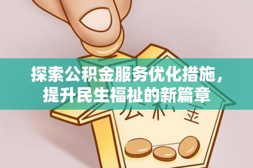 华坪探索公积金服务优化措施，提升民生福祉的新篇章