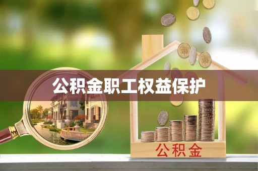 华坪公积金职工权益保护