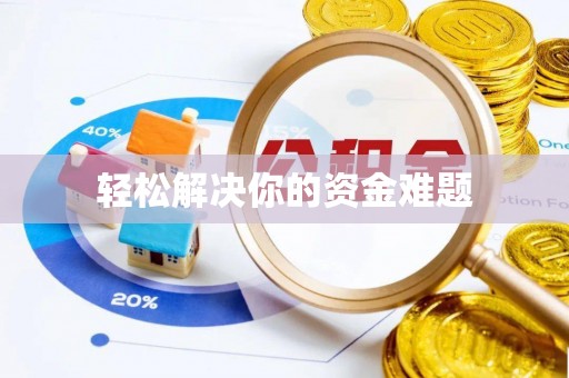 华坪轻松解决你的资金难题