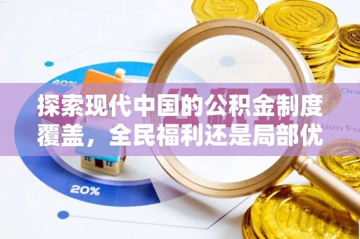 华坪探索现代中国的公积金制度覆盖，全民福利还是局部优势？