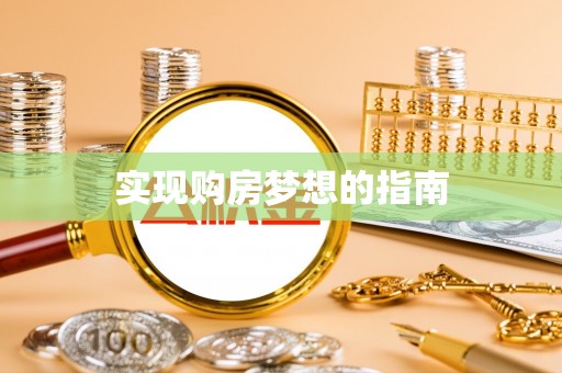 华坪实现购房梦想的指南