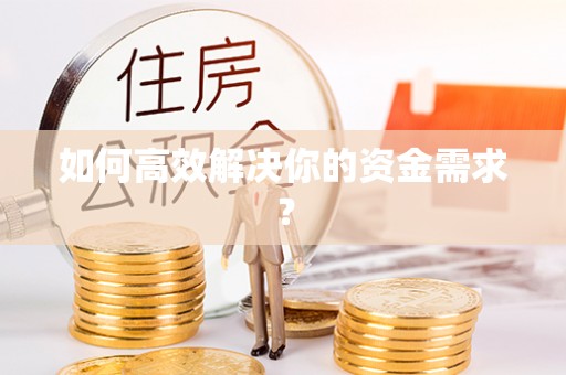 华坪如何高效解决你的资金需求？