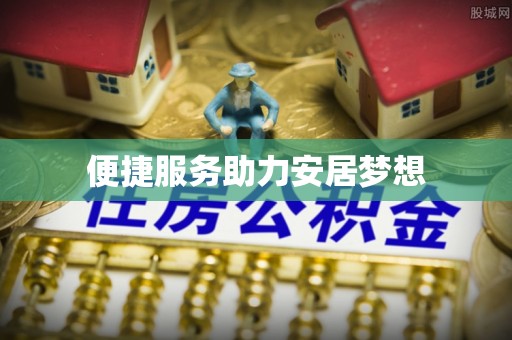 华坪便捷服务助力安居梦想
