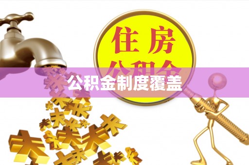 华坪公积金制度覆盖