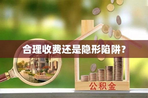 华坪合理收费还是隐形陷阱？