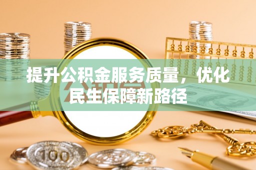 华坪提升公积金服务质量，优化民生保障新路径