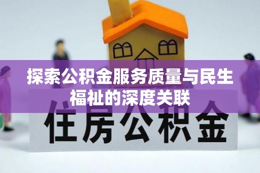 华坪探索公积金服务质量与民生福祉的深度关联