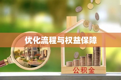 华坪优化流程与权益保障