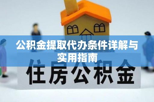 华坪公积金提取代办条件详解与实用指南