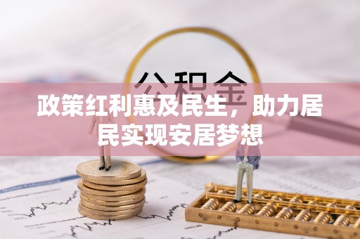 华坪政策红利惠及民生，助力居民实现安居梦想