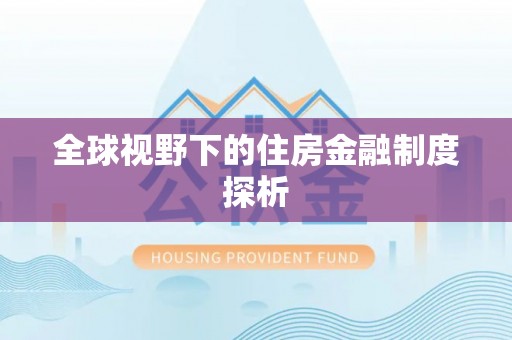 华坪全球视野下的住房金融制度探析