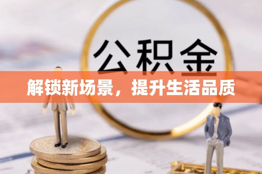 华坪解锁新场景，提升生活品质