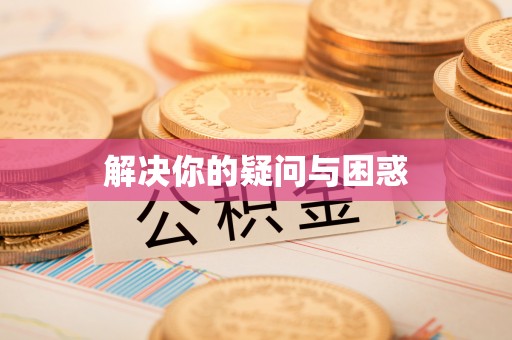 华坪解决你的疑问与困惑