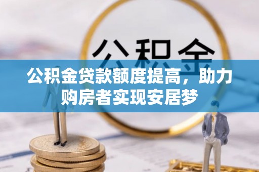 华坪公积金贷款额度提高，助力购房者实现安居梦