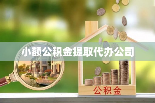 华坪小额公积金提取代办公司