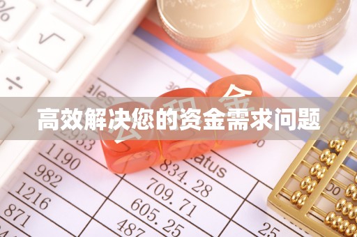 华坪高效解决您的资金需求问题