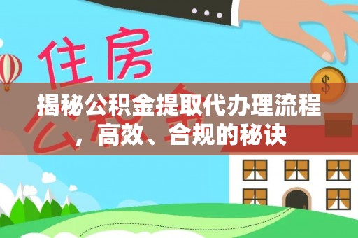 华坪揭秘公积金提取代办理流程，高效、合规的秘诀