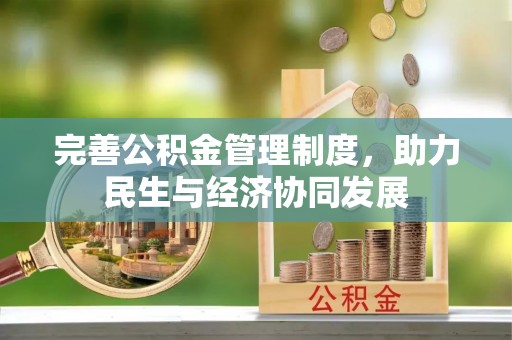 华坪完善公积金管理制度，助力民生与经济协同发展